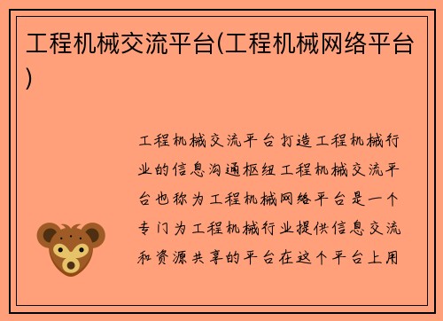 工程机械交流平台(工程机械网络平台)