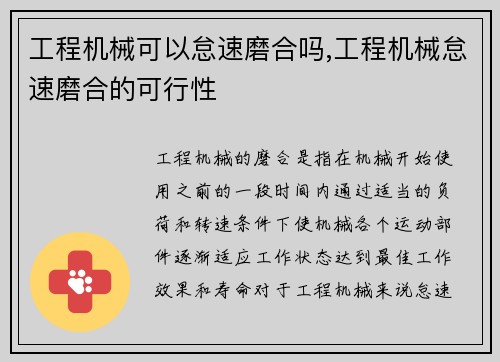 工程机械可以怠速磨合吗,工程机械怠速磨合的可行性