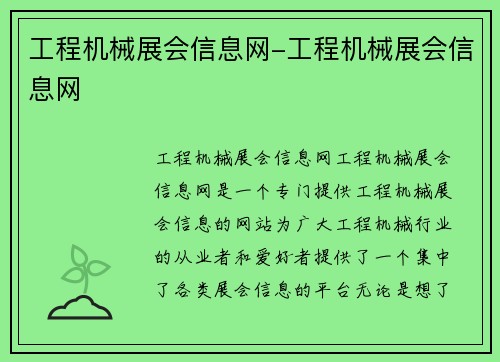 工程机械展会信息网-工程机械展会信息网