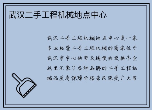 武汉二手工程机械地点中心