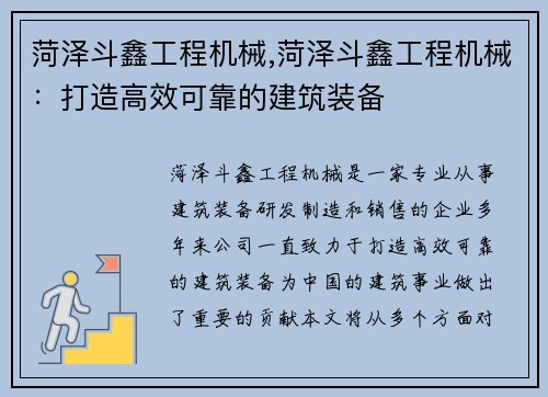 菏泽斗鑫工程机械,菏泽斗鑫工程机械：打造高效可靠的建筑装备