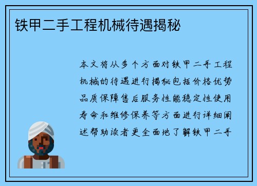 铁甲二手工程机械待遇揭秘