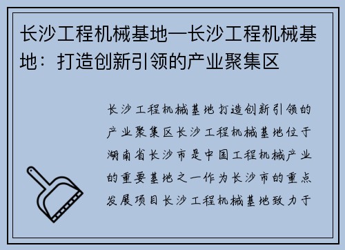 长沙工程机械基地—长沙工程机械基地：打造创新引领的产业聚集区