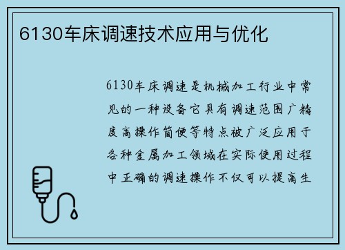 6130车床调速技术应用与优化