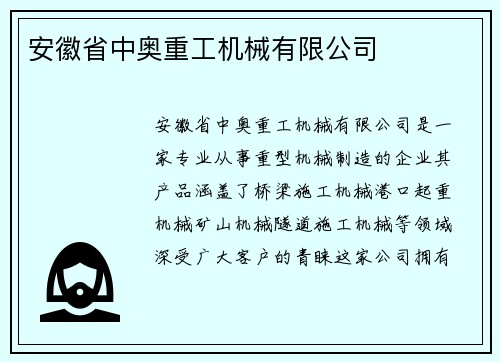 安徽省中奥重工机械有限公司