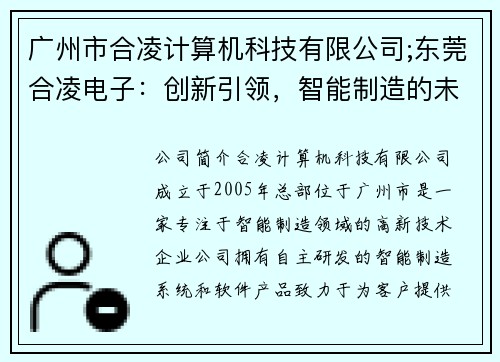 广州市合凌计算机科技有限公司;东莞合凌电子：创新引领，智能制造的未来